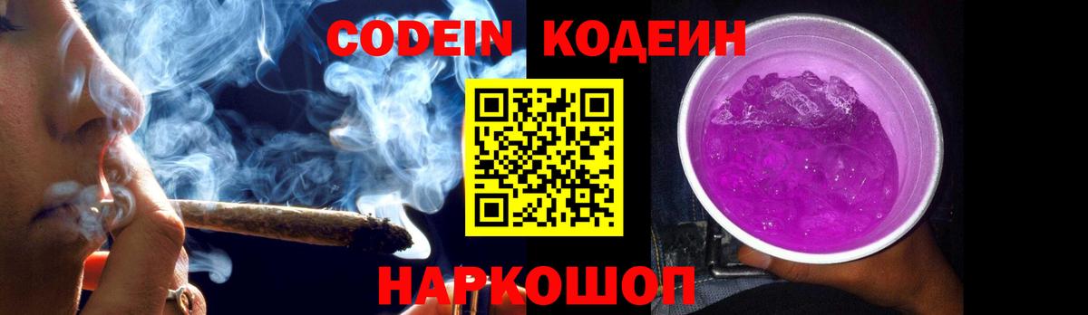 Нижнеудинск  Codein Purple Drank  Вход с VPN 